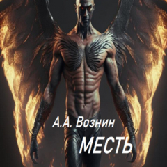 Книга Месть на ReadRate.com книга Месть