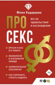 Книга «Я знаю о сексе всё. А ты?» Автор: Валерий Салтыков.