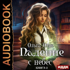 Книга Падение с небес. Книга 2 на ReadRate.com книга Падение с небес. Книга 2