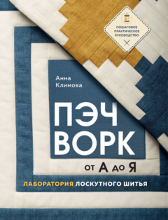 Книга Пэчворк от А до Я. Лаборатория лоскутного шитья. Пошаговое практическое руководство на ReadRate.com книга Пэчворк от А до Я. Лаборатория лоскутного шитья. Пошаговое практическое руководство