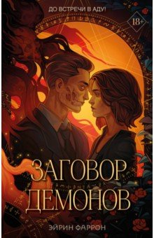 Книга Заговор демонов на ReadRate.com книга Заговор демонов