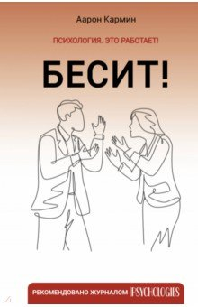 книга Бесит! Как быстро справиться с гневом