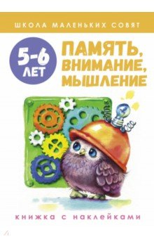 Книга Школа маленьких совят 5-6 лет. Память, внимание, мышление на ReadRate.com книга Школа маленьких совят 5-6 лет. Память, внимание, мышление