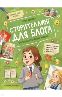 Книга Сторителлинг для блога. Как писать цепляющие истории на ReadRate.com книга Сторителлинг для блога. Как писать цепляющие истории