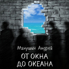 Книга От окна до океана на ReadRate.com книга От окна до океана