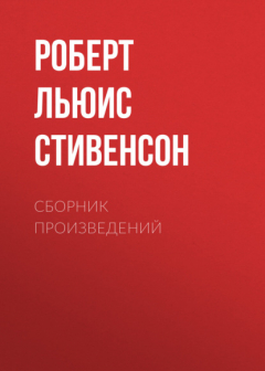 Книга Р. Л. Стивенсон. Сборник произведений на ReadRate.com книга Р. Л. Стивенсон. Сборник произведений