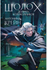 книга Шолох. Долина Колокольчиков