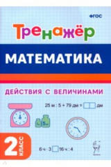 книга Математика. 2-й класс. Тренажёр. Выполнение действий с величинами