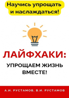 Книга Лайфхаки: упрощаем жизнь вместе! на ReadRate.com книга Лайфхаки: упрощаем жизнь вместе!