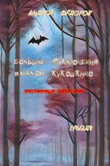 книга Большие приключения в Малом КуКошкино. Приграничные территории. Грыздя