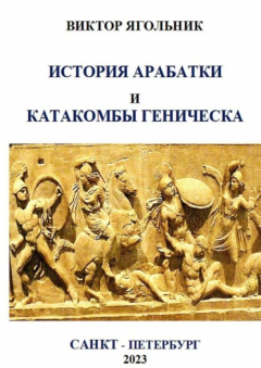 Книга История Арабатки и катакомбы Геническа на ReadRate.com книга История Арабатки и катакомбы Геническа
