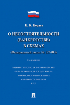 Книга О несостоятельности (банкротстве) в схемах (Федеральный закон № 127-ФЗ) на ReadRate.com книга О несостоятельности (банкротстве) в схемах (Федеральный закон № 127-ФЗ)