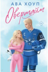 книга Овертайм
