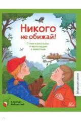 книга Никого не обижай!
