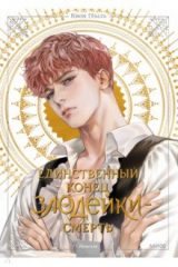 книга Единственный конец злодейки - смерть. Том 2. Новелла