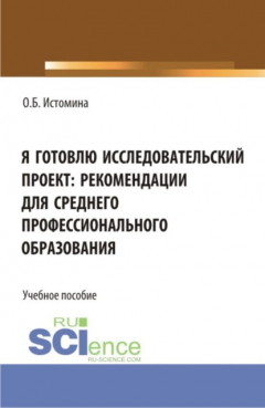 Книга Я готовлю исследовательский проект: рекомендации для среднего профессионального образования. (СПО). Учебное пособие. на ReadRate.com книга Я готовлю исследовательский проект: рекомендации для среднего профессионального образования. (СПО). Учебное пособие.