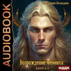 Книга Возрождение Феникса. Книга 9 на ReadRate.com книга Возрождение Феникса. Книга 9