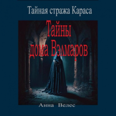 Книга Тайная стража Караса. Тайны дома Вэлмаров на ReadRate.com книга Тайная стража Караса. Тайны дома Вэлмаров