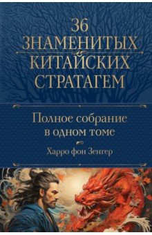 Книга Полное собрание 36 знаменитых китайских стратагем в 1 томе на ReadRate.com книга Полное собрание 36 знаменитых китайских стратагем в 1 томе