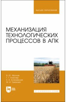 Книга Механизация технологических процессов в АПК. Учебник для вузов на ReadRate.com книга Механизация технологических процессов в АПК. Учебник для вузов