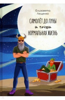Книга Самолет до Луны и почти нормальная жизнь на ReadRate.com книга Самолет до Луны и почти нормальная жизнь