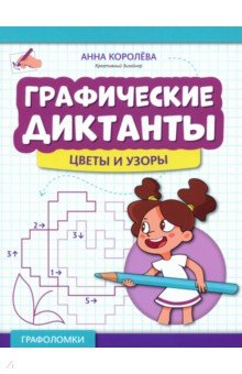Книга Графические диктанты. Цветы и узоры на ReadRate.com книга Графические диктанты. Цветы и узоры