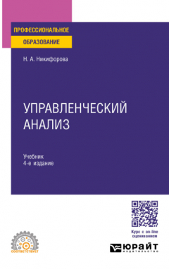 Книга Управленческий анализ 4-е изд., пер. и доп. Учебник для СПО на ReadRate.com книга Управленческий анализ 4-е изд., пер. и доп. Учебник для СПО