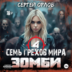 Книга Семь грехов мира ЗОМБИ-4 на ReadRate.com книга Семь грехов мира ЗОМБИ-4