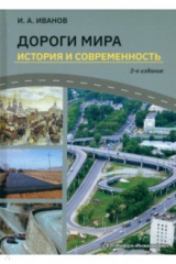 книга Дороги мира. История и современность