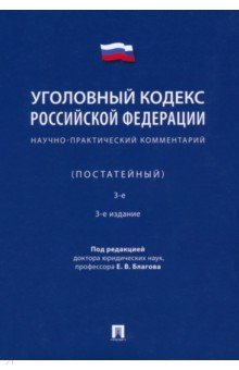 Книга Уголовный кодекс РФ. Научно-практический комментарий на ReadRate.com книга Уголовный кодекс РФ. Научно-практический комментарий