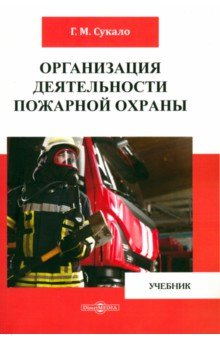Книга Организация деятельности пожарной охраны. Учебник на ReadRate.com книга Организация деятельности пожарной охраны. Учебник