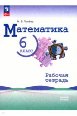 книга Математика. 6 класс. Рабочая тетрадь. Базовый уровень