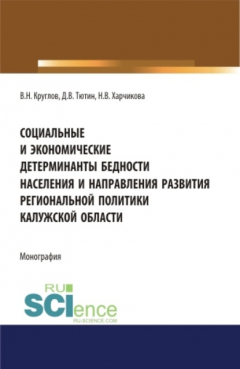 Книга Социальные и экономические детерминанты бедности населения и направления развития региональной политики Калужской области . (Аспирантура, Магистратура, Специалитет). Монография. на ReadRate.com книга Социальные и экономические детерминанты бедности населения и направления развития региональной политики Калужской области . (Аспирантура, Магистратура, Специалитет). Монография.