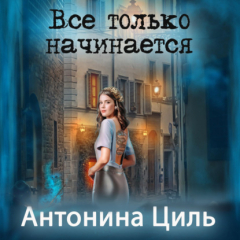 Книга Все только начинается на ReadRate.com книга Все только начинается