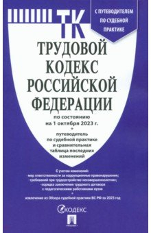 Книга Трудовой кодекс РФ по состоянию на 01.10.2023 с таблицей изменений на ReadRate.com книга Трудовой кодекс РФ по состоянию на 01.10.2023 с таблицей изменений
