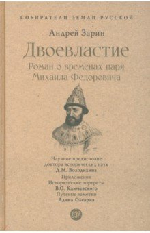 Книга Двоевластие. Роман о временах царя Михаила Федоровича на ReadRate.com книга Двоевластие. Роман о временах царя Михаила Федоровича
