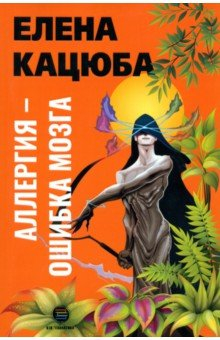 Книга Аллергия - ошибка мозга на ReadRate.com книга Аллергия - ошибка мозга