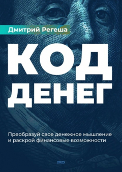 Книга Код денег. Преобразуйте свое денежное мышление и раскройте финансовые возможности на ReadRate.com книга Код денег. Преобразуйте свое денежное мышление и раскройте финансовые возможности