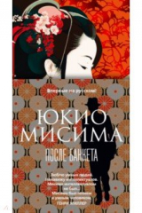 Книга После банкета на ReadRate.com После банкета