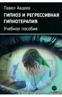 Книга Гипноз и регрессивная гипнотерапия. Учебное пособие на ReadRate.com книга Гипноз и регрессивная гипнотерапия. Учебное пособие