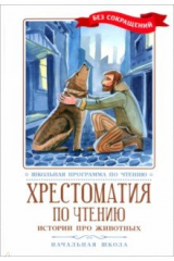 книга Хрестоматия по чтению. Истории про животных
