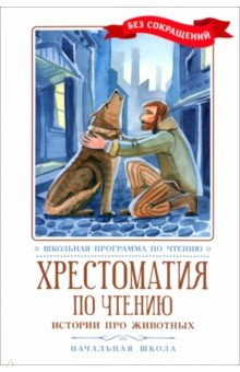 Книга Хрестоматия по чтению. Истории про животных на ReadRate.com книга Хрестоматия по чтению. Истории про животных