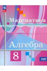 книга Алгебра. 8 класс. Учебное пособие. Базовый уровень