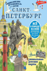 книга Санкт-Петербург
