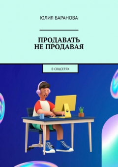 Книга Продавать не продавая. В соцсетях на ReadRate.com книга Продавать не продавая. В соцсетях