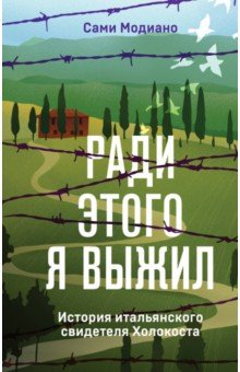 Книга Ради этого я выжил. История итальянского свидетеля на ReadRate.com книга Ради этого я выжил. История итальянского свидетеля