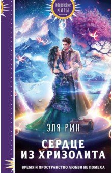 Книга Сердце из хризолита на ReadRate.com книга Сердце из хризолита