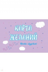 книга Карта Желаний. Мечта сбудется!