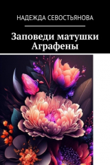 книга Заповеди матушки Аграфены