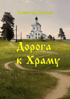 Книга Дорога к Храму на ReadRate.com книга Дорога к Храму